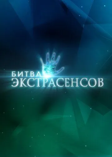 Битва экстрасенсов 22 сезон смотреть онлайн лордсериал
