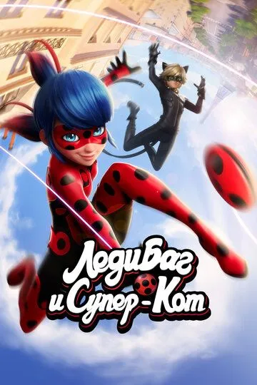 Леди Баг и Супер-Кот 6 сезон смотреть онлайн лордсериал