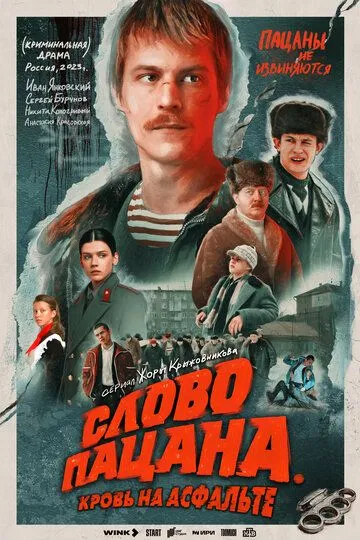 Слово пацана. Кровь на асфальте 1 сезон смотреть онлайн лордсериал