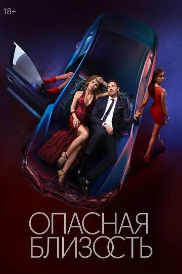 Опасная близость 1 сезон смотреть онлайн лордсериал