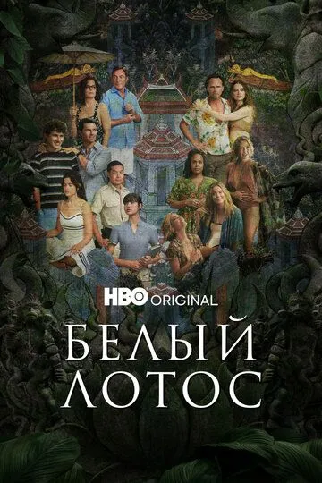 Белый лотос 3 сезон смотреть онлайн лордсериал