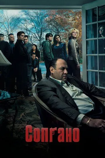Сопрано 6 сезон смотреть онлайн лордсериал