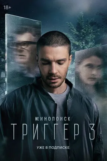 Триггер 3 сезон смотреть онлайн лордсериал