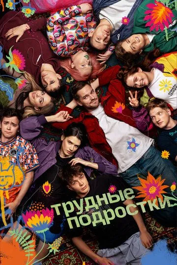 Трудные подростки 5 сезон смотреть онлайн лордсериал