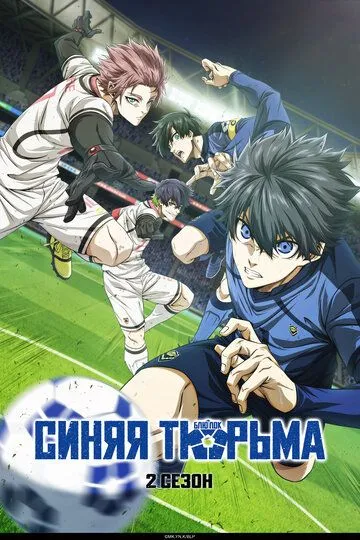 Синяя тюрьма: Блю Лок 2 сезон смотреть онлайн лордсериал