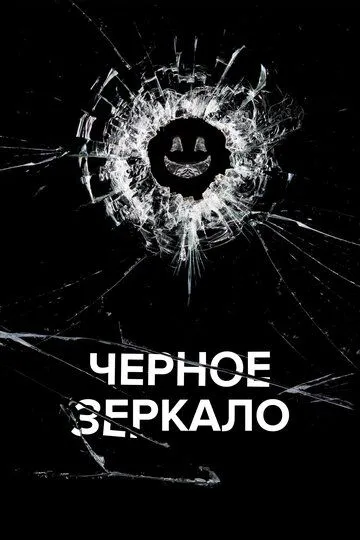 Чёрное зеркало 7 сезон смотреть онлайн лордсериал