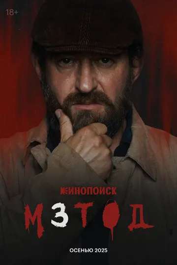 Метод 3 смотреть онлайн лордсериал