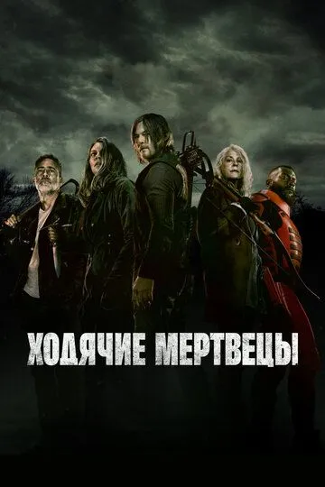 Ходячие мертвецы 11 сезон смотреть онлайн лордсериал