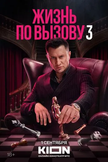 Жизнь по вызову 3 сезон смотреть онлайн лордсериал