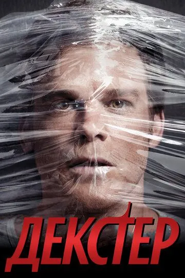 Декстер 9 сезон смотреть онлайн лордсериал