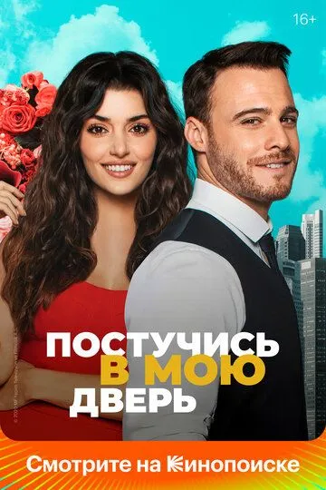 Постучись в мою дверь 2 сезон смотреть онлайн лордсериал