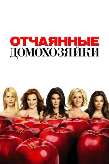 Отчаянные домохозяйки 8 сезон смотреть онлайн лордсериал
