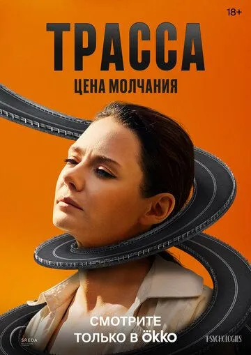 Трасса 1 сезон смотреть онлайн лордсериал
