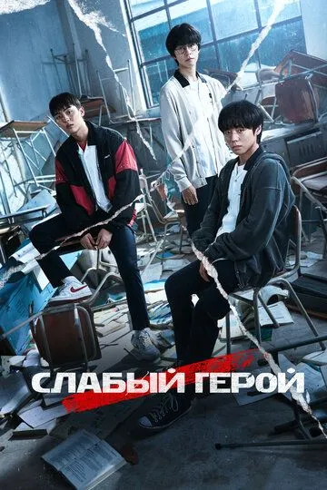 Слабый герой 2 сезон смотреть онлайн лордсериал