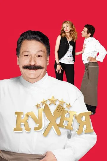 Кухня 6 сезон смотреть онлайн лордсериал