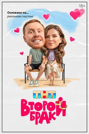 Второй брак 1 сезон смотреть онлайн лордсериал