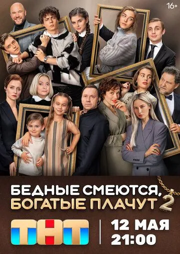 Бедные смеются, богатые плачут 2 сезон смотреть онлайн лордсериал