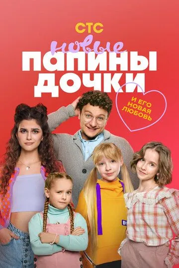 Папины дочки. Новые 4 сезон смотреть онлайн лордсериал