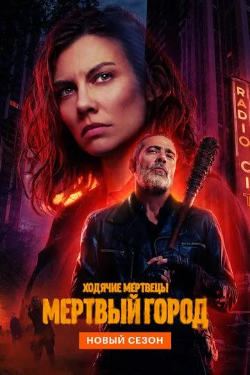 Ходячие мертвецы: Мертвый город 2 сезон смотреть онлайн лордсериал