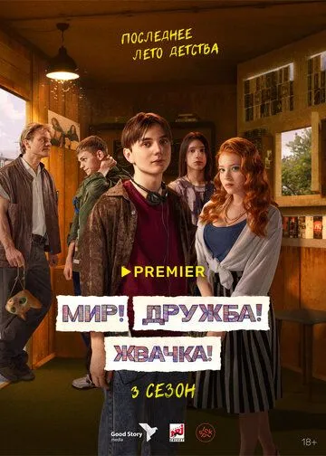 Мир! Дружба! Жвачка! 3 сезон смотреть онлайн лордсериал