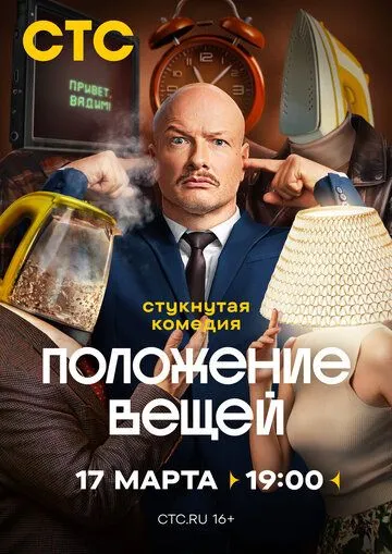 Положение вещей 1 сезон смотреть онлайн лордсериал