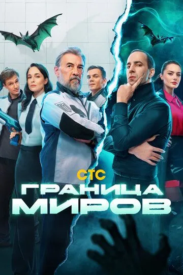 Граница миров 1 сезон смотреть онлайн лордсериал
