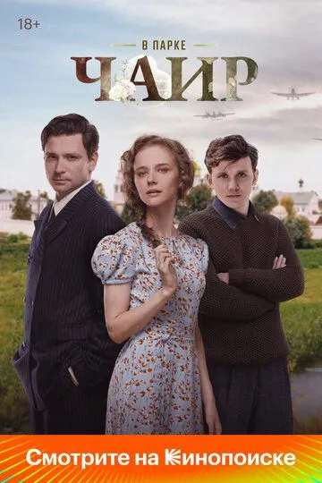 В парке Чаир 1 сезон смотреть онлайн лордсериал