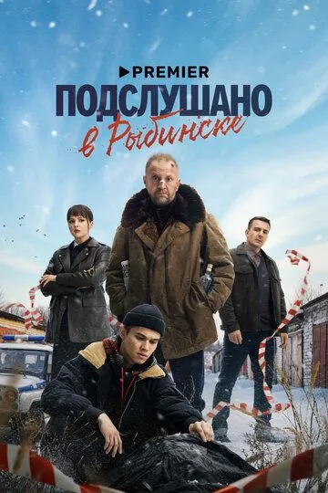 Подслушано в Рыбинске 1 сезон смотреть онлайн лордсериал