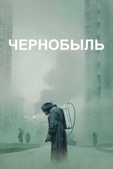 Чернобыль 1 сезон смотреть онлайн лордсериал