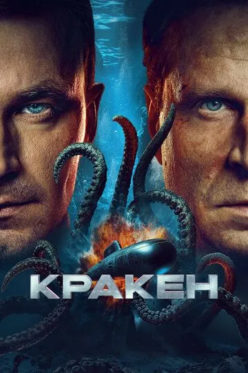 Кракен смотреть онлайн лордсериал