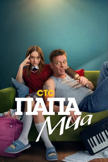 Папа Миа 1 сезон смотреть онлайн лордсериал