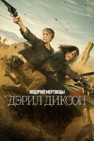 Ходячие мертвецы: Дэрил Диксон 3 сезон смотреть онлайн лордсериал