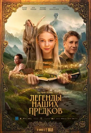 Легенды наших предков смотреть онлайн лордсериал