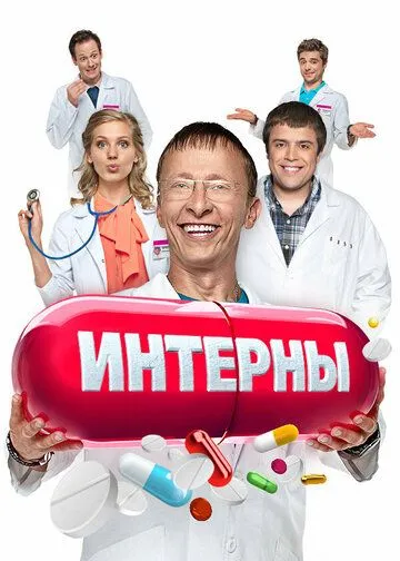 Интерны 14 сезон смотреть онлайн лордсериал