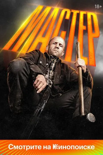 Мастер смотреть онлайн лордсериал