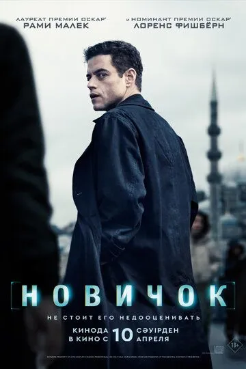 Новичок смотреть онлайн лордсериал