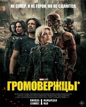 Громовержцы* смотреть онлайн лордсериал