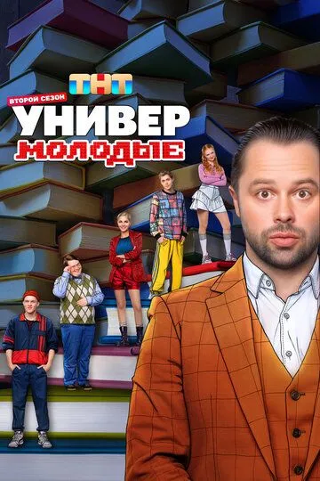 Универ. Молодые 2 сезон смотреть онлайн лордсериал