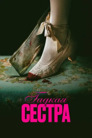 Гадкая сестра смотреть онлайн лордсериал
