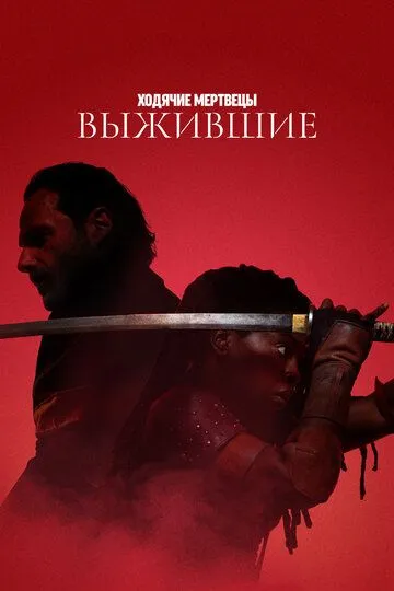Ходячие мертвецы: Выжившие 1 сезон смотреть онлайн лордсериал