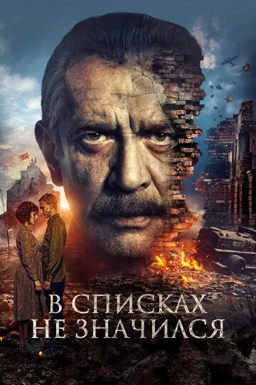 В списках не значился смотреть онлайн лордсериал