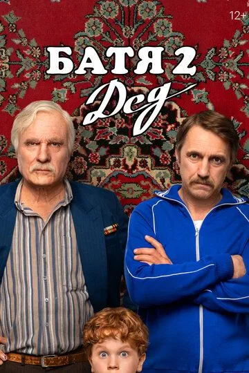 Батя 2. Дед смотреть онлайн лордсериал