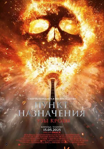 Пункт назначения: Узы крови смотреть онлайн лордсериал