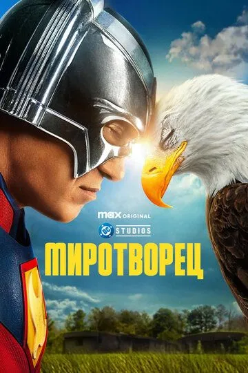 Миротворец 2 сезон смотреть онлайн лордсериал