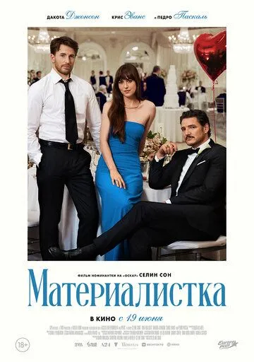 Материалистка смотреть онлайн лордсериал