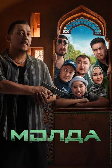 Молда смотреть онлайн лордсериал