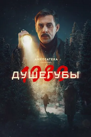 Душегубы 2 сезон смотреть онлайн лордсериал
