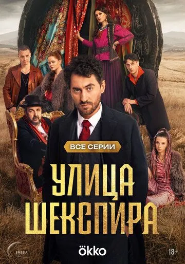 Улица Шекспира 1 сезон смотреть онлайн лордсериал