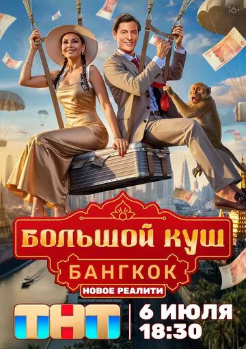 Большой куш. Бангкок 1 сезон смотреть онлайн лордсериал