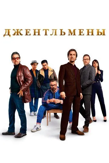 Джентльмены смотреть онлайн лордсериал